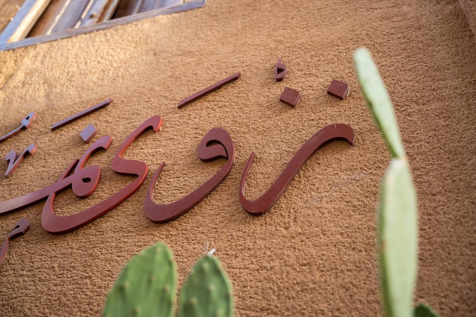 Bait Almuallem By Nomad Nizwa Exterior foto